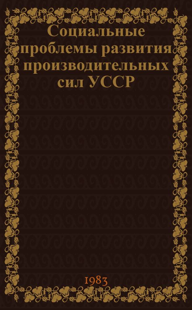 Социальные проблемы развития производительных сил УССР : Сб. науч. тр