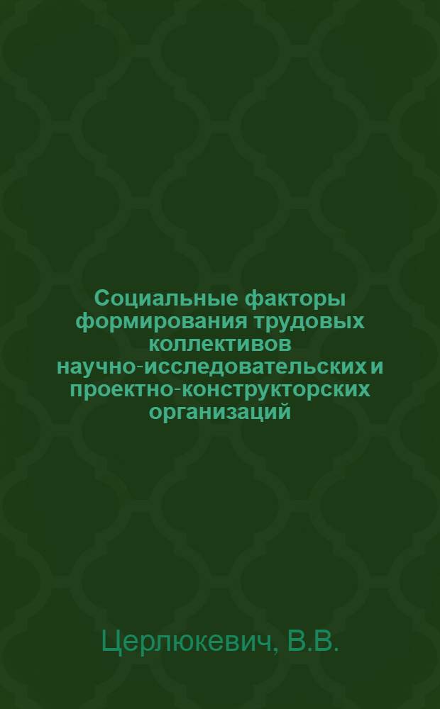 Социальные факторы формирования трудовых коллективов научно-исследовательских и проектно-конструкторских организаций