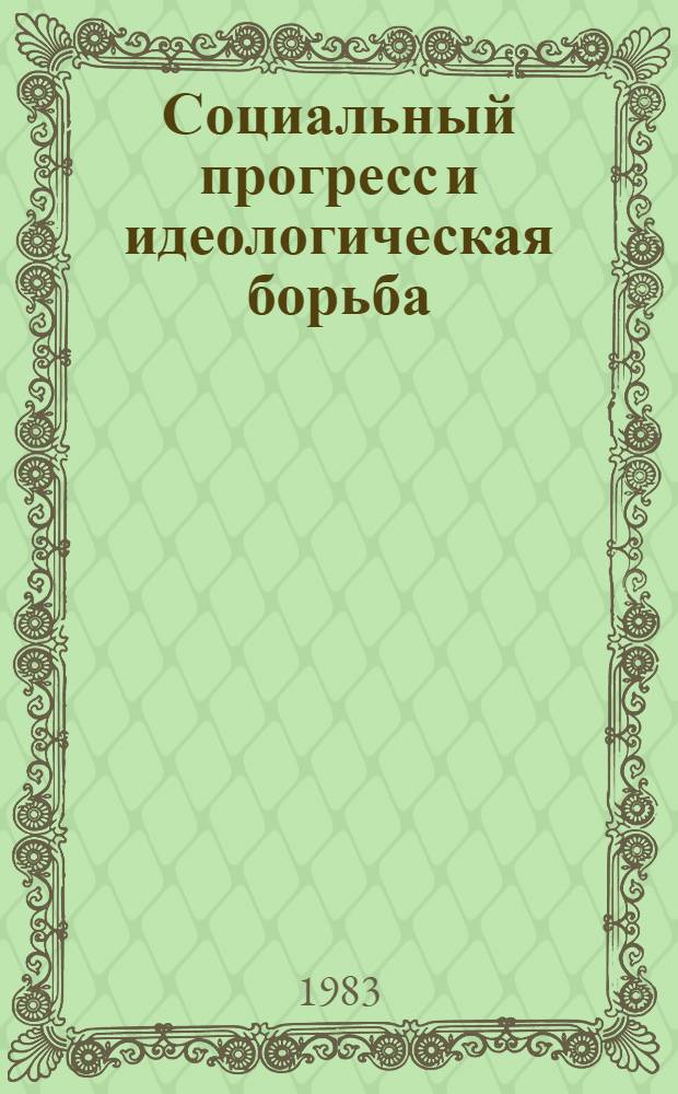 Социальный прогресс и идеологическая борьба : Сб. обзоров