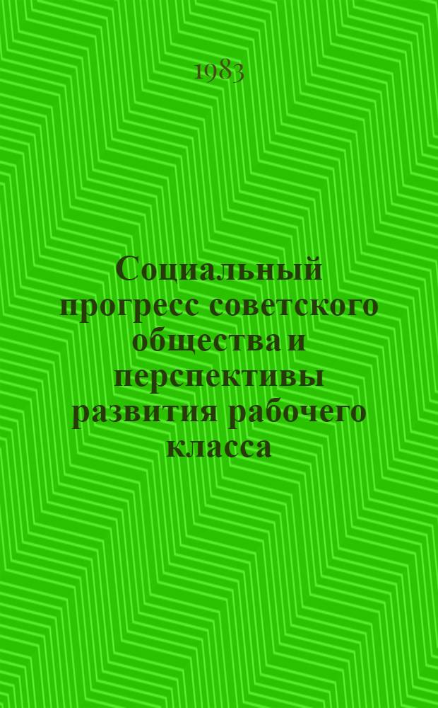 Социальный прогресс советского общества и перспективы развития рабочего класса