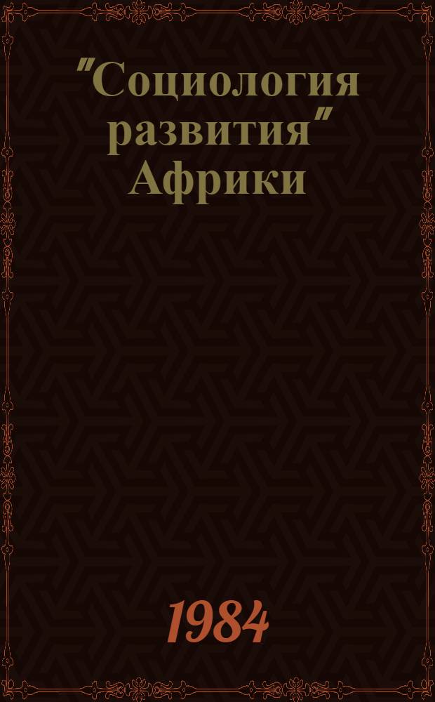 "Социология развития" Африки : Критич. очерки : Сборник