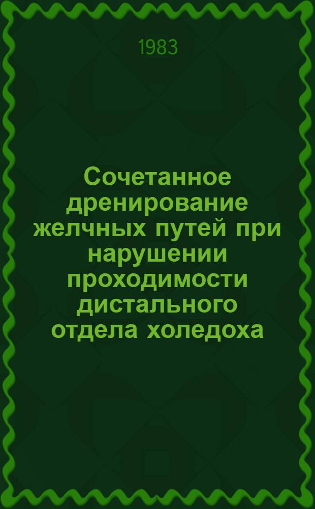 Сочетанное дренирование желчных путей при нарушении проходимости дистального отдела холедоха : Метод. пособие для студентов, интернов и врачей фак. усоверш