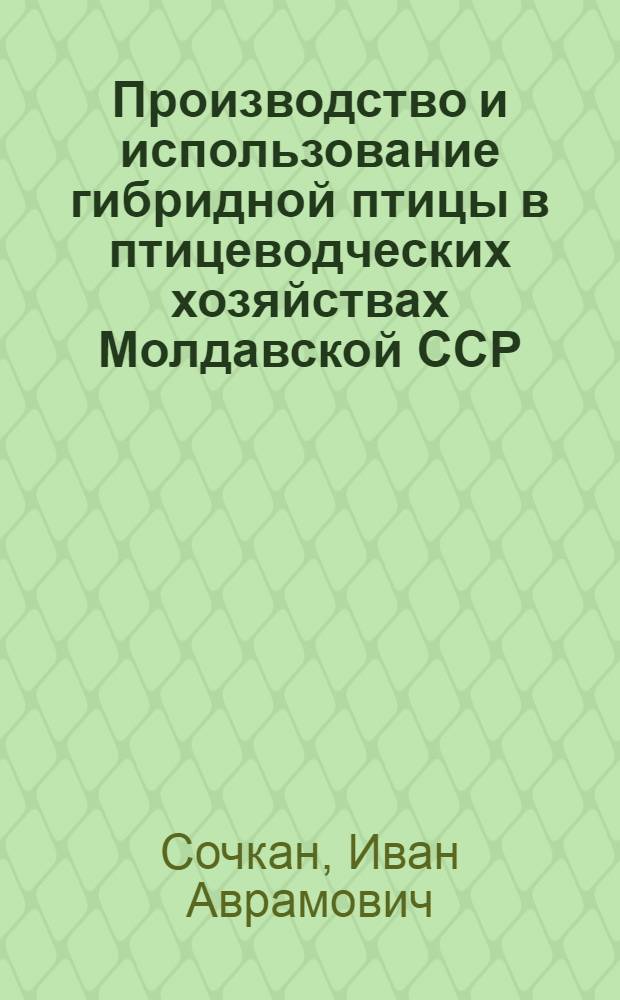 Производство и использование гибридной птицы в птицеводческих хозяйствах Молдавской ССР
