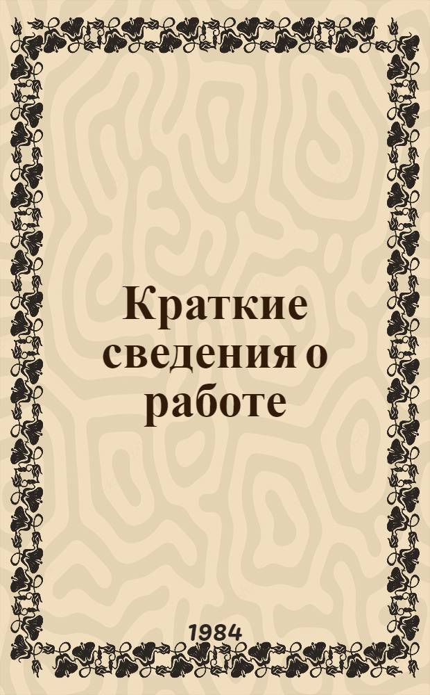 Краткие сведения о работе (1980 - июль 1984)