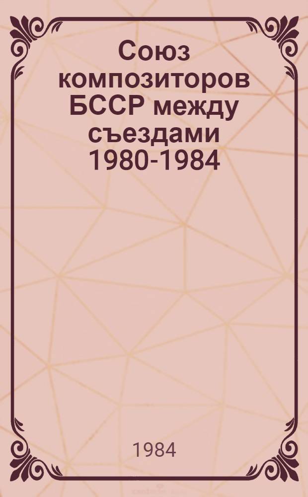 Союз композиторов БССР между съездами 1980-1984 : Сборник