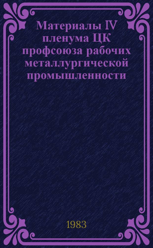 Материалы IV пленума ЦК профсоюза рабочих металлургической промышленности