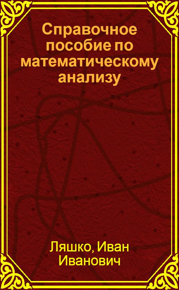 Справочное пособие по математическому анализу : Введ. в анализ, производная, интеграл