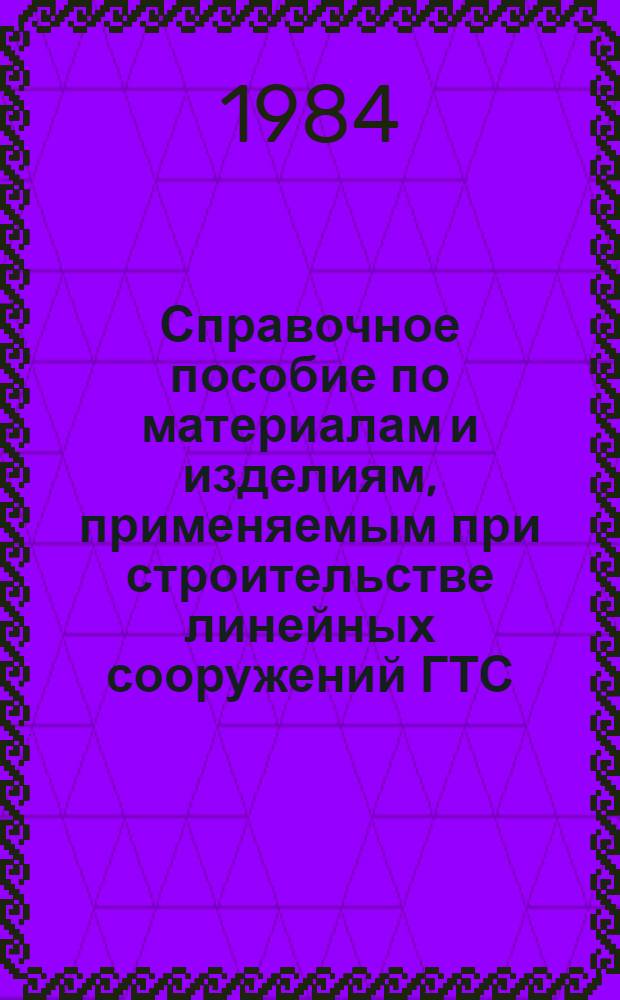 Справочное пособие по материалам и изделиям, применяемым при строительстве линейных сооружений ГТС