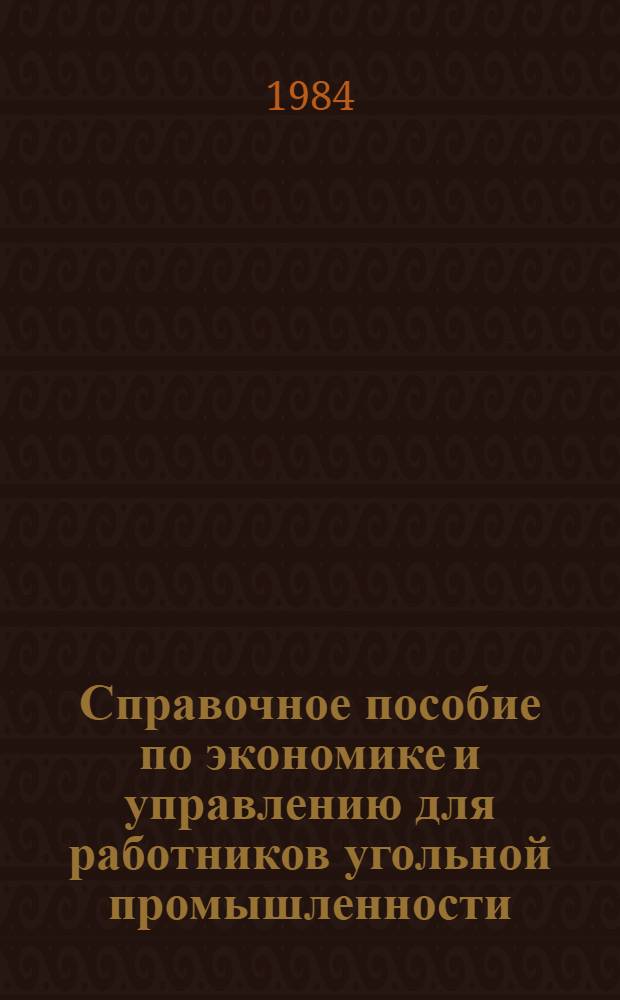 Справочное пособие по экономике и управлению для работников угольной промышленности