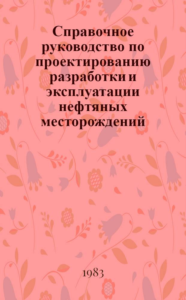 Справочное руководство по проектированию разработки и эксплуатации нефтяных месторождений : Добыча нефти