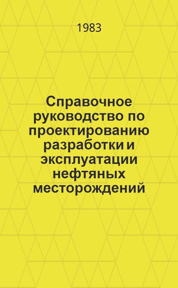 Справочное руководство по проектированию разработки и эксплуатации нефтяных месторождений : Проектирование разраб