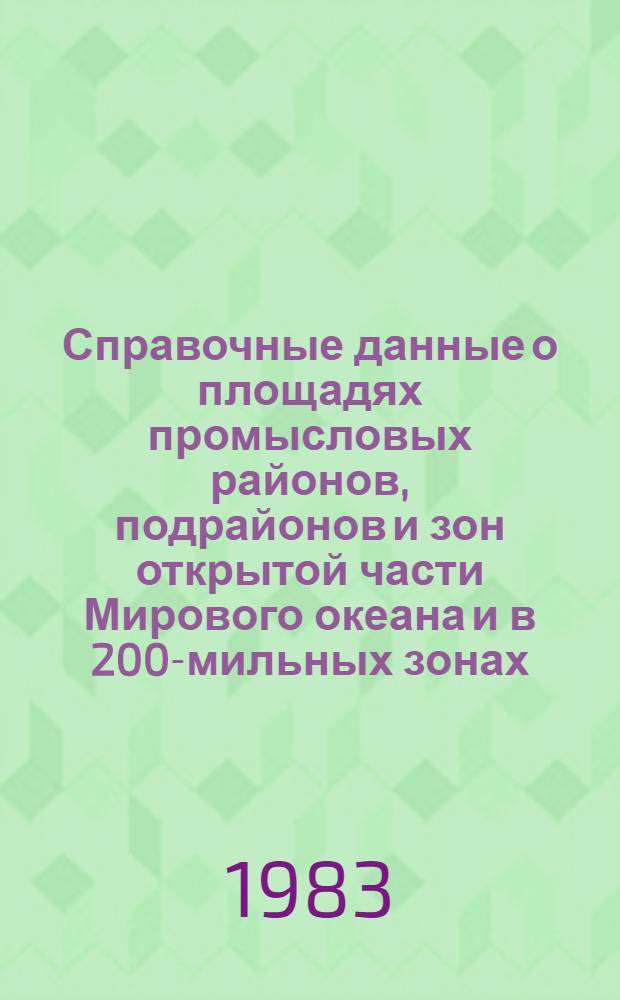 Справочные данные о площадях промысловых районов, подрайонов и зон открытой части Мирового океана и в 200-мильных зонах