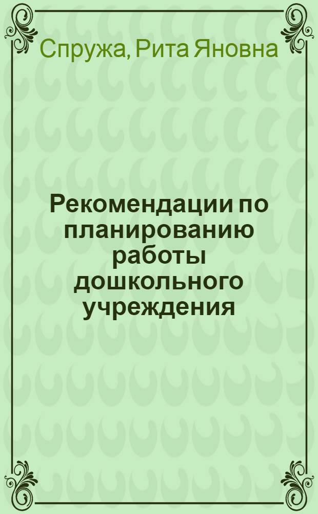 Рекомендации по планированию работы дошкольного учреждения (при использовании планшет-заготовок образца 1983 года)