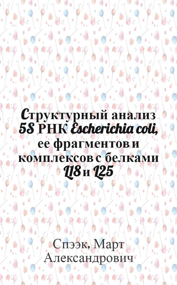 Cтруктурный анализ 5S РНК Escherichia coli, ее фрагментов и комплексов с белками L18 и L25 : Автореф. дис. на соиск. учен. степ. канд. хим. наук : (03.00.03)