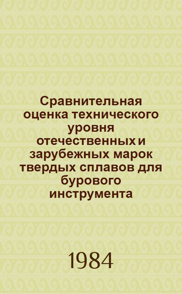 Сравнительная оценка технического уровня отечественных и зарубежных марок твердых сплавов для бурового инструмента