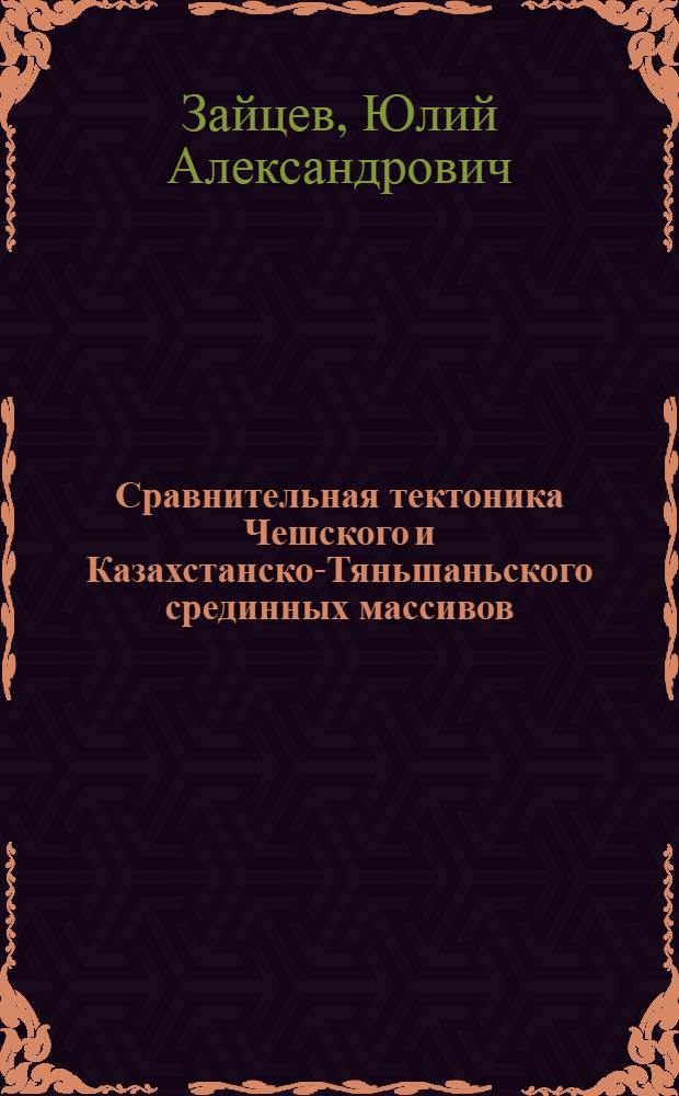 Сравнительная тектоника Чешского и Казахстанско-Тяньшаньского срединных массивов
