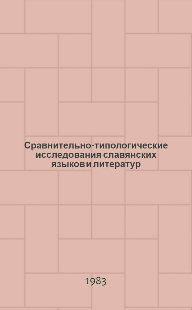 Сравнительно-типологические исследования славянских языков и литератур : Сб. ст. : К IX Междунар. съезду славистов