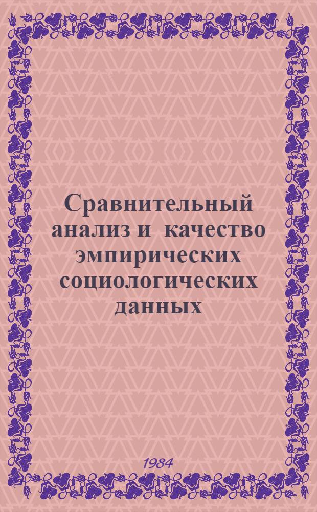 Сравнительный анализ и качество эмпирических социологических данных : Сб. ст.
