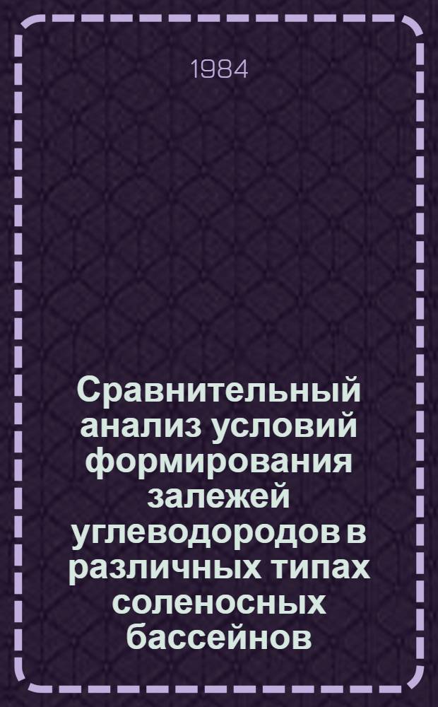 Сравнительный анализ условий формирования залежей углеводородов в различных типах соленосных бассейнов (на примере Амударьинской впадины и Алжирской Сахары)