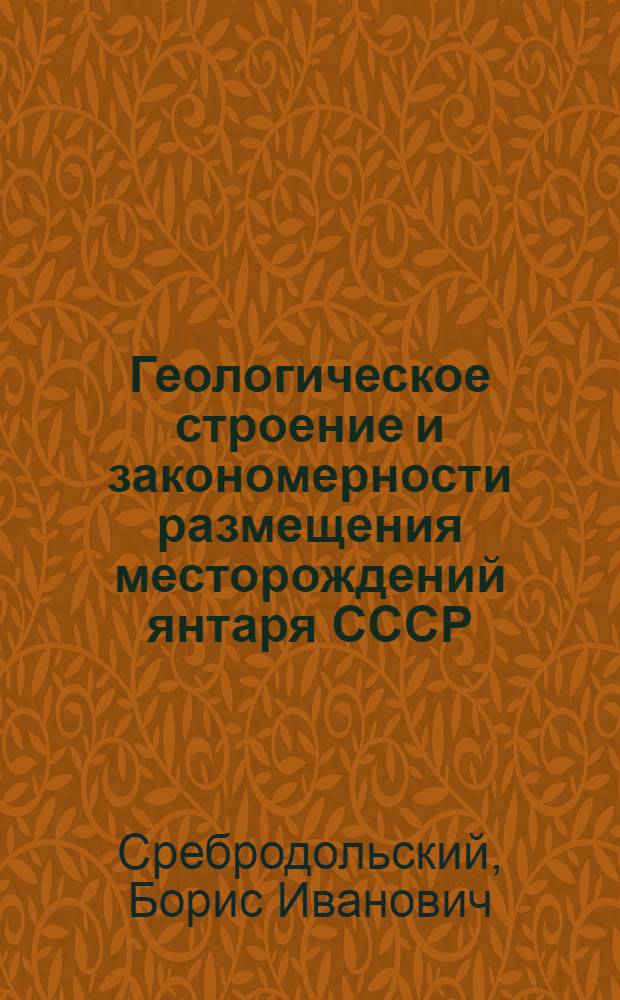 Геологическое строение и закономерности размещения месторождений янтаря СССР