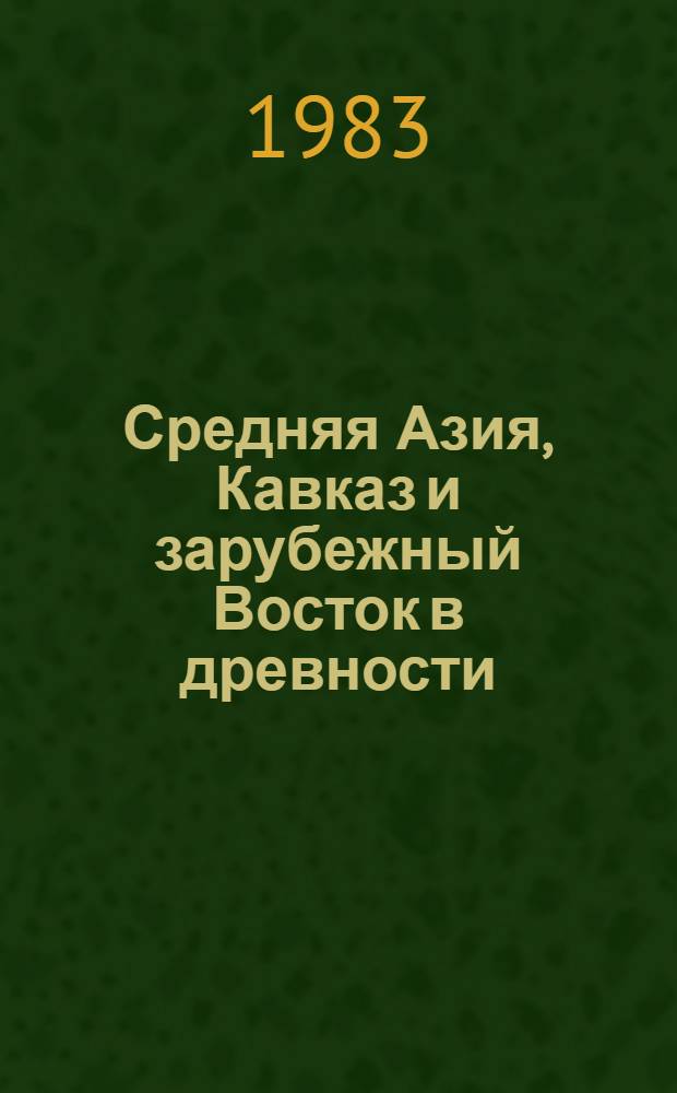Средняя Азия, Кавказ и зарубежный Восток в древности : Сб. ст.