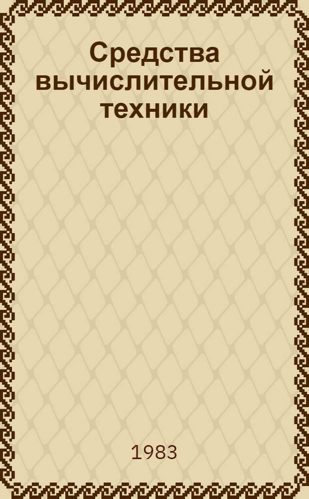 Средства вычислительной техники : Номенклатур. каталог