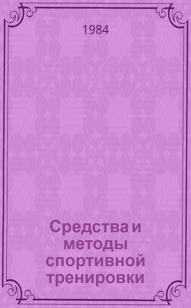 Средства и методы спортивной тренировки : Темат. сб. науч. тр. вузов ЛитССР