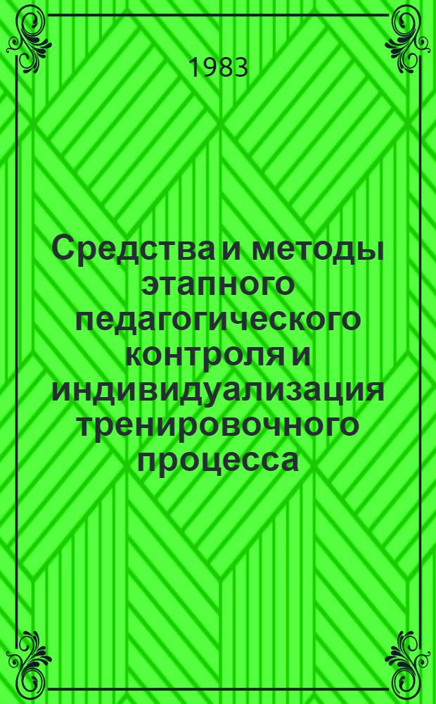 Средства и методы этапного педагогического контроля и индивидуализация тренировочного процесса : (Сб. науч. тр.)