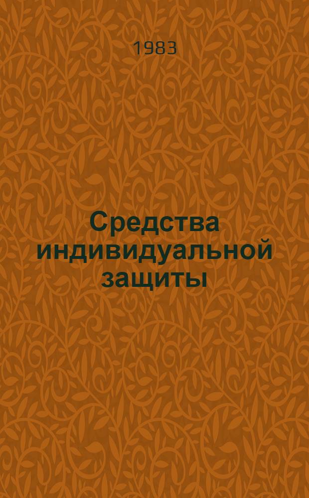 Средства индивидуальной защиты : Сб. реф. НИР и ОКР (1979-1981 гг.)