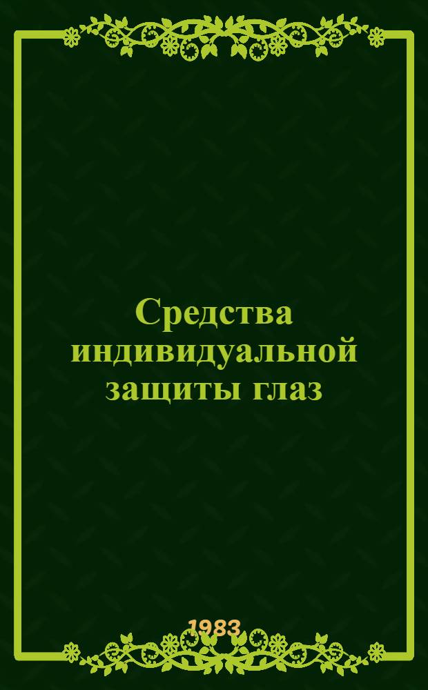 Средства индивидуальной защиты глаз : Каталог