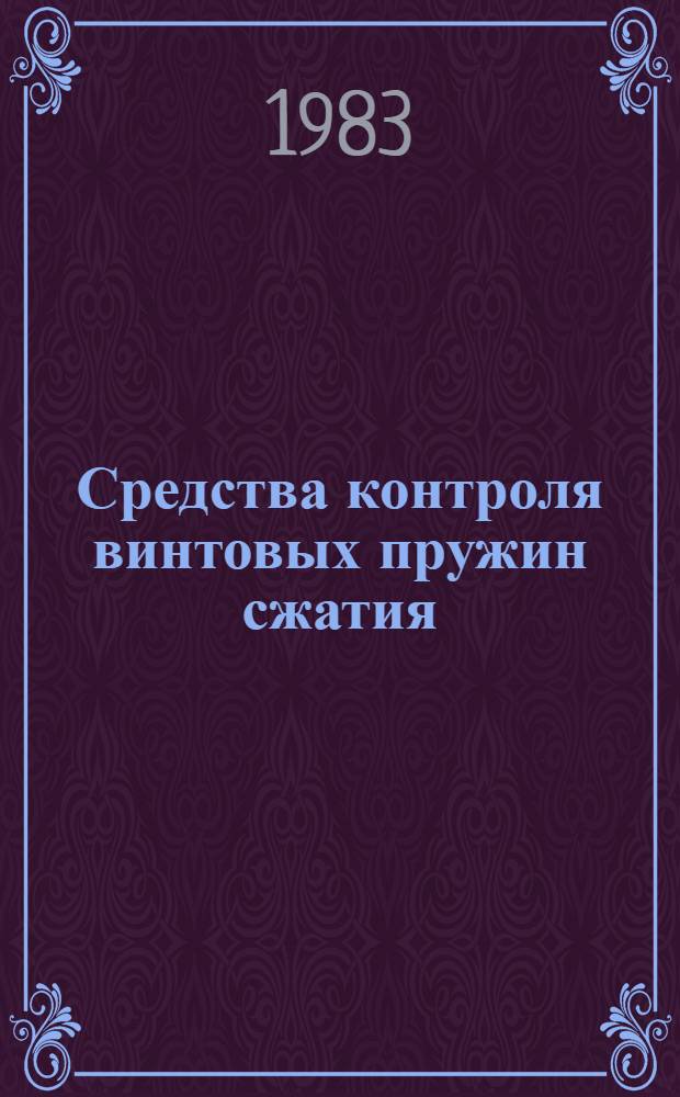 Средства контроля винтовых пружин сжатия