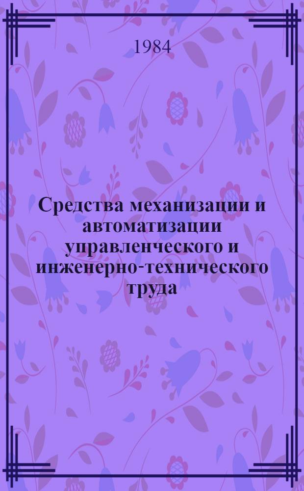 Средства механизации и автоматизации управленческого и инженерно-технического труда : Номенклатур. каталог