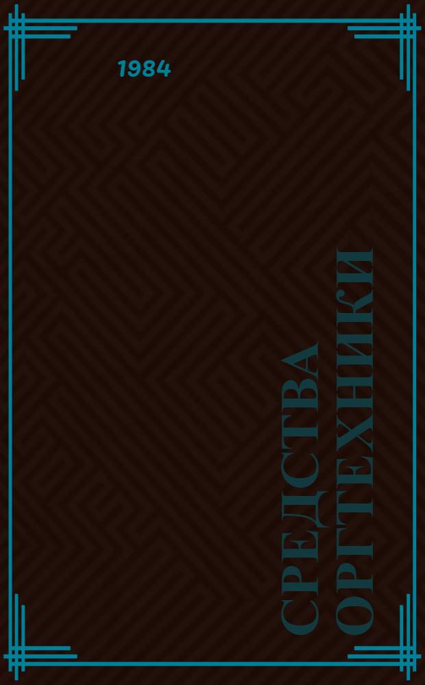 Средства оргтехники : Каталог : На 1 янв. 1983 г.