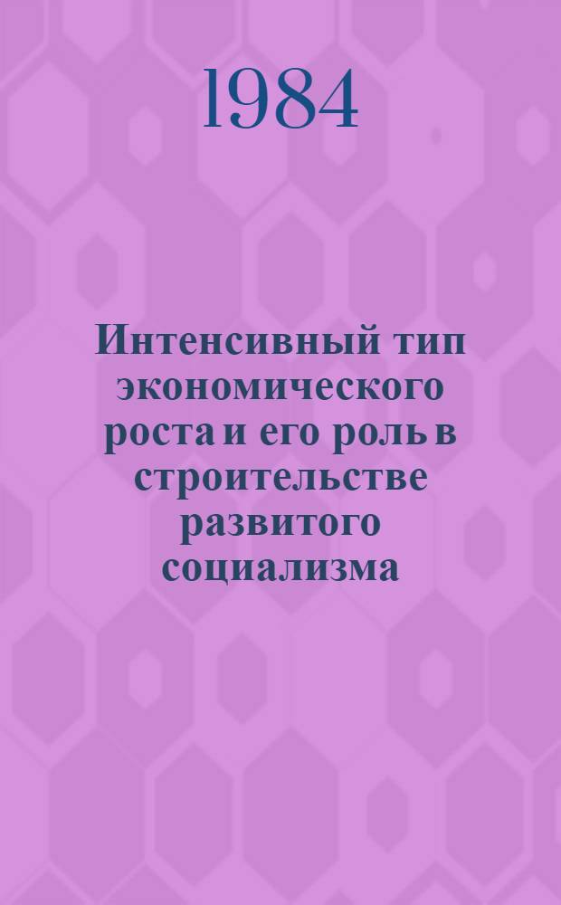 Интенсивный тип экономического роста и его роль в строительстве развитого социализма : (На прим. ЧССР) : Автореф. дис. на соиск. учен. степ. канд. экон. наук : (08.00.01)