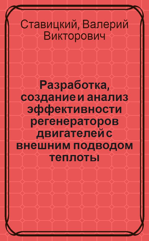 Разработка, создание и анализ эффективности регенераторов двигателей с внешним подводом теплоты : Автореф. дис. на соиск. учен. степ. канд. техн. наук : (05.04.02)