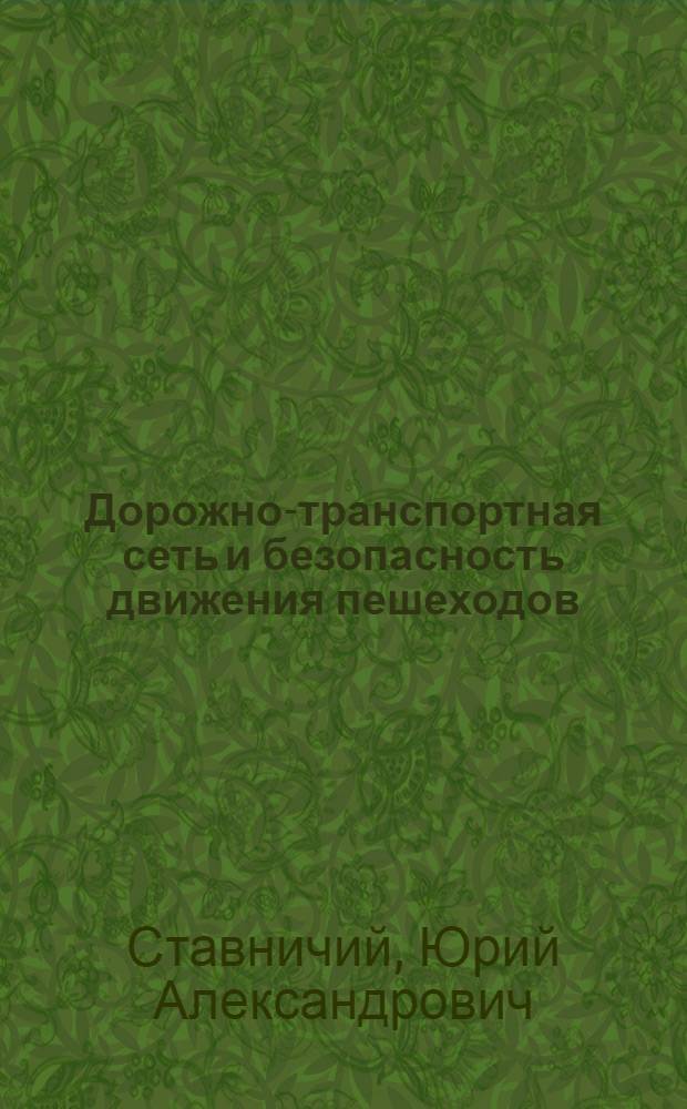 Дорожно-транспортная сеть и безопасность движения пешеходов