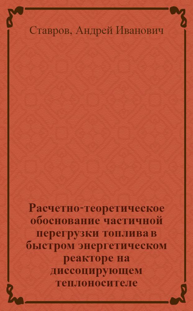 Расчетно-теоретическое обоснование частичной перегрузки топлива в быстром энергетическом реакторе на диссоцирующем теплоносителе : Автореф. дис. на соиск. учен. степ. к. т. н