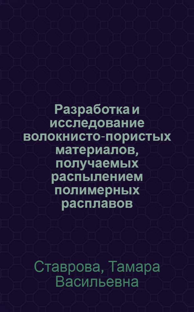 Разработка и исследование волокнисто-пористых материалов, получаемых распылением полимерных расплавов : Автореф. дис. на соиск. учен. степ. к. т. н