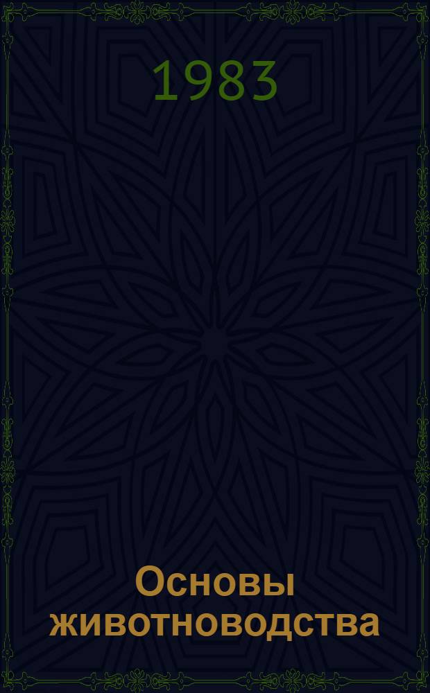 Основы животноводства : (На прим. скотоводства и свиноводства) : Учеб. пособие для учащихся 9-10 кл. сел. шк