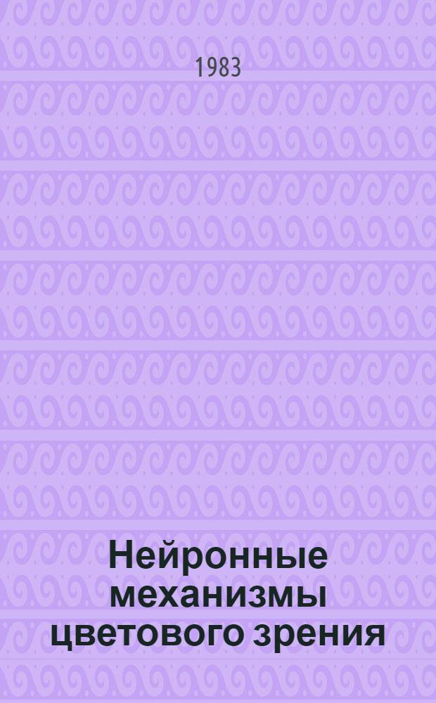 Нейронные механизмы цветового зрения : Автореф. дис. на соиск. учен. степ. к. психол. н