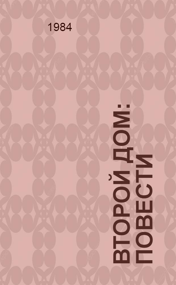 Второй дом : Повести