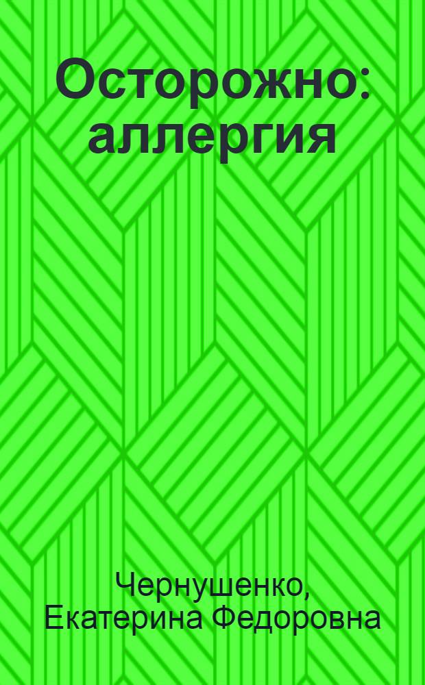 Осторожно: аллергия