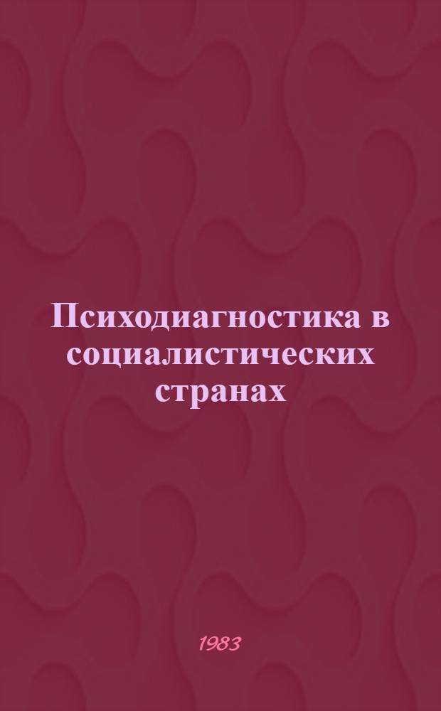 Психодиагностика в социалистических странах