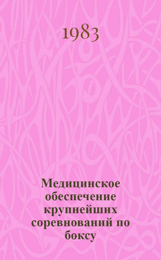 Медицинское обеспечение крупнейших соревнований по боксу : (Метод. рекомендации)