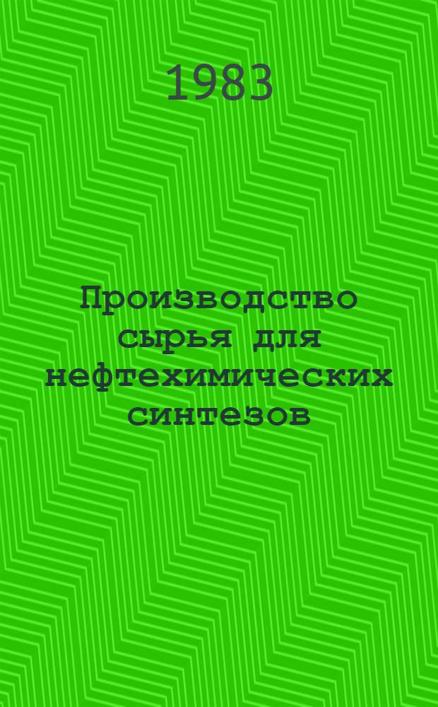 Производство сырья для нефтехимических синтезов