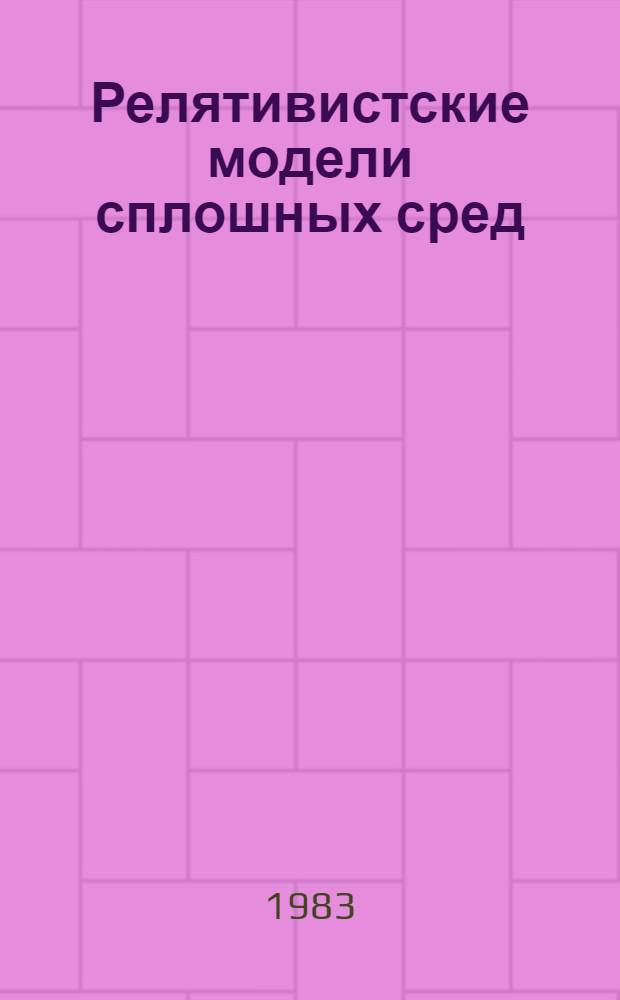 Релятивистские модели сплошных сред