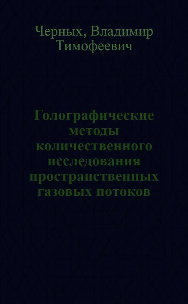 Голографические методы количественного исследования пространственных газовых потоков : Автореф. дис. на соиск. учен. степ. к. ф.-м. н
