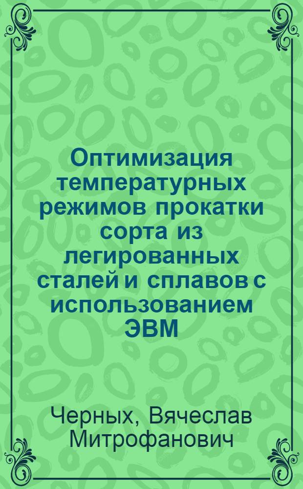 Оптимизация температурных режимов прокатки сорта из легированных сталей и сплавов с использованием ЭВМ : Автореф. дис. на соиск. учен. степ. канд. техн. наук : (05.16.05)