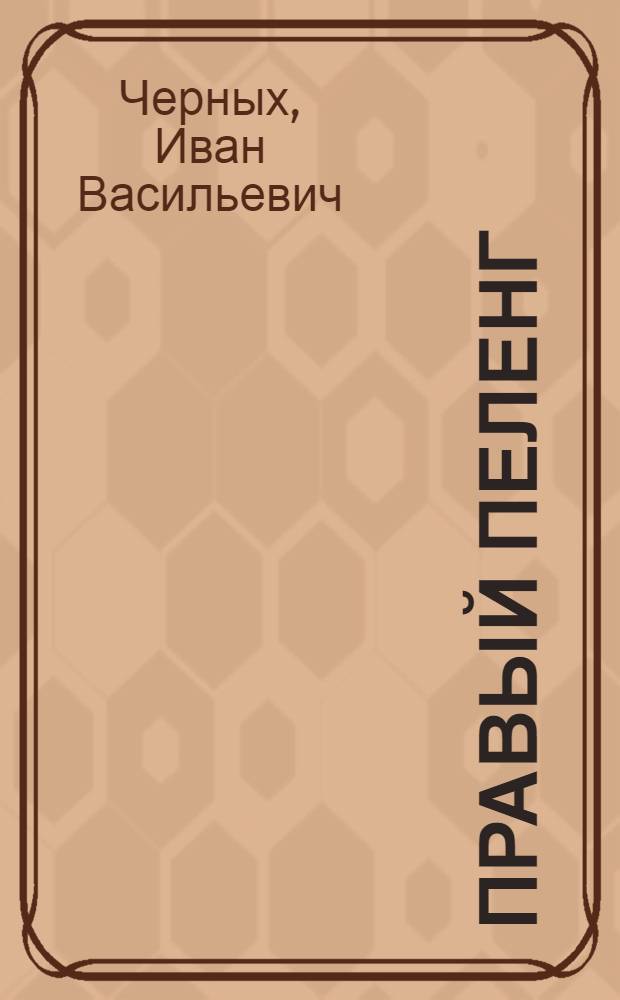 Правый пеленг : Роман