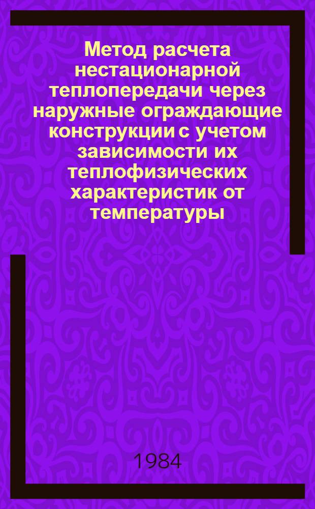 Метод расчета нестационарной теплопередачи через наружные ограждающие конструкции с учетом зависимости их теплофизических характеристик от температуры : Автореф. дис. на соиск. учен. степ. канд. техн. наук : (05.23.03)